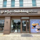 설빙평택대점 - 평택시 서동대로 3825 | 설빙평택대점
