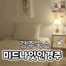 동백로29번길 25 | 경주 금리단길 숙소 추천 미드나잇 인 경주 303호 내돈내산 가성비 좋은 게스트하우스 솔직후기