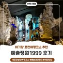아기랑 함께 포천 가볼만한곳 예술정원 1999 자연예술테마파크 방문 후기