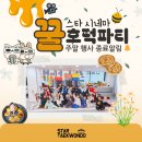 성남신흥초등학교 | 산자푸태권도][포레스티아태권도] 아이들이 더 기다린 하루｜12월 스타시네마 &amp; 꿀호떡 파티 행사 후기 📢