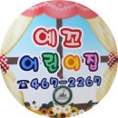 예꼬어린이집 이미지
