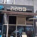 리리반점