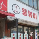 뚱볶이 - 남양주시 비룡로141번길 26 | 뚱볶이