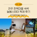 전주아침스테이 | [공지] 전주한옥마을숙박 추천 독채라 더 좋았던 전주감성숙소 늘봄스테이 후기