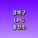 서울와사공업 | 서울 강북구 근처 LPG 충전소 가격 위치 정보 추천...자동차 차량 단가 비용 후기 영업시간 운영시간 오픈