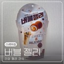 CU 브라운점 | CU 씨유 편의점 신상 브라운 슈가 밀크티향 젤리 간식[버블 젤리]내돈내산 후기