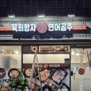육회왕자연어공주(우암대연점) 네이버블로그