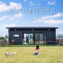 고성2119 | 고성2119 애견펜션 반려견과 함께라서 더 좋았던 곳