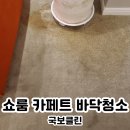 아이피비시기술자산운용 | 영등포 카페트청소 쇼룸 바닥청소의 중요성을 느끼신 고객님 후기