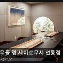 1360. 정릉역 | 강남 맛집 머무를 정 세이로무시 선릉점 일본 전통 방식과 신선한 재료 조화