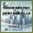부동산 빅데이터를 활용한 시장 분석 이미지