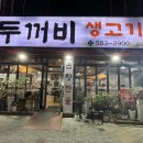 두꺼비생고기 이미지