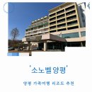 대명리조트스포츠센터 | 양평 소노벨 스위트 슨탠다드 일요일 지인모임 투숙 후기