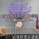 AH퍼니쳐 | [칠하자닷컴] 2016 서울 리빙 디자인 페어 후기! 사진 많음 주의