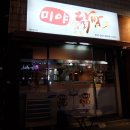 미야닭발 이미지