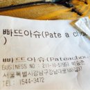 빠뜨아슈