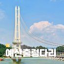 예당관광지 주차장 이미지