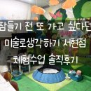 서현교실 | [분당 아기랑] 미술로생각하기 서현점 2단계 체험수업 솔직 후기