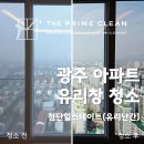 첨단창호유리 | 광주 아파트 유리창 청소, 유리난간 구조도 문제없이(첨단힐스테이트 시공 후기)