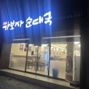 송가네 가보자 순대국 이미지