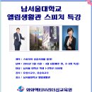 유성수교수, 유승숙교수 남서울대학교 스피치 특강-남서울대학교 엘림생활관 1~2학년 1500명 대상으로 8일간 스피치교육-와와액티브리더십교육원 이미지