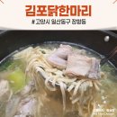 김포닭한마리 | 일산 웨스턴돔 맛집 김포닭한마리, 추운 날 생각나는 뜨끈한 국물과 매콤 닭볶음탕 후기