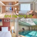 더 그랜드호텔 명동 | 오늘 오픈 더그랜드롯데 서울 객실 후기 구 롯데호텔