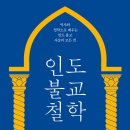 [책] 인도 불교 철학, 얀 웨스터호프 이미지