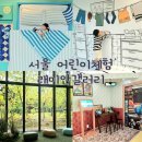 래미안갤러리 | 서울 어린이 체험 송파 래미안갤러리 카페 주차 포토존