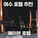상주비치모텔 | 여수호텔 헤이븐 조식 메뉴부터 수영장까지 내돈내산 후기