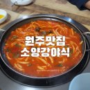 소양강야식 | 원주맛집 소양강야식 다녀온 내돈내산후기