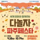 다~놀자 | 경기미래교육파주캠퍼스 다놀자 파주페스타 첫날 참여후기
