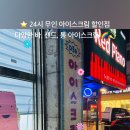 다모아 아이스크림 할인점 이미지