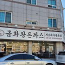 교동택지 서부공원 | 강릉돈까스 맛집 금화왕돈까스 강릉교동점, 대왕돈까스 점심 후기