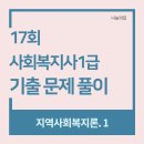 사회복지사 1급 기출문제풀이 - 지역사회복지론 이미지