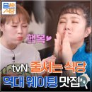 tvN 줄서는식당 역대 웨이팅 맛집 이미지