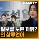 [해시라이브104회] 김건희는 조중동을 싫어해! 이미지