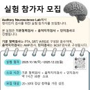 [Auditory Neuroscience Lab]_청각인지 검사_실험 참가자 모집 이미지