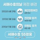 한국인이라면 반드시 알아야 할, 서해수호의날 뜻 유래 사건 총정리 이미지