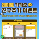 [레이트] 레이트 카카오톡 친구추가하고 선물받자!! LUCKY 7 이벤트 응원댓글 남기면 당첨 확률 UP UP!! 이미지