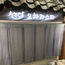 오하라타이스파