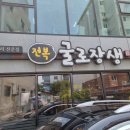 굴로장생 | 대구 용산동 바삭한 야채굴전과 신메뉴 해초비빔밥이 맛있는 굴로장생 후기