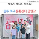 문화센터 공연장 | 광주 북구 문화센터 공연장 주차장 심청날다