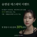 숨앤쉼에스테틱