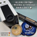 (주)케이피티 | 네스프레소호환 <엑티프레쏘 ACTIPRESSO> 발효흑삼 캡슐티