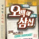 (주)이웃사람들 | [대학로연극] 오백에삼십 | 울고 웃었던 대학로 연극 추천 (feat. 10주년)