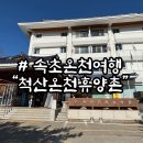 척산온천휴양촌 | 피로가 스르르 풀리는 속초 온천 여행 척산온천휴양촌 이용후기