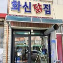 화신닭집 - 당진시 합덕시장로 41-23 | 화신닭집