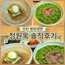 안산1길 | 평양냉면 맛집 안산 이동 한대앞 정원옥 솔직 후기