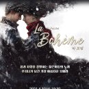 국립오페라단의 푸치니 오페라 ‘라보엠’ 이미지